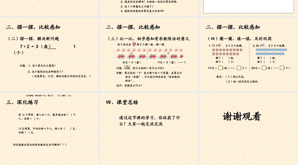 信息窗一(有余数除法的认识)-(2)