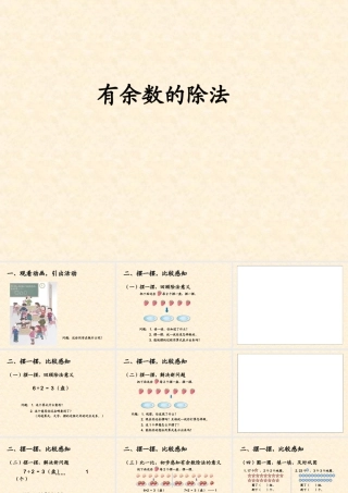 信息窗一(有余数除法的认识)-(2)