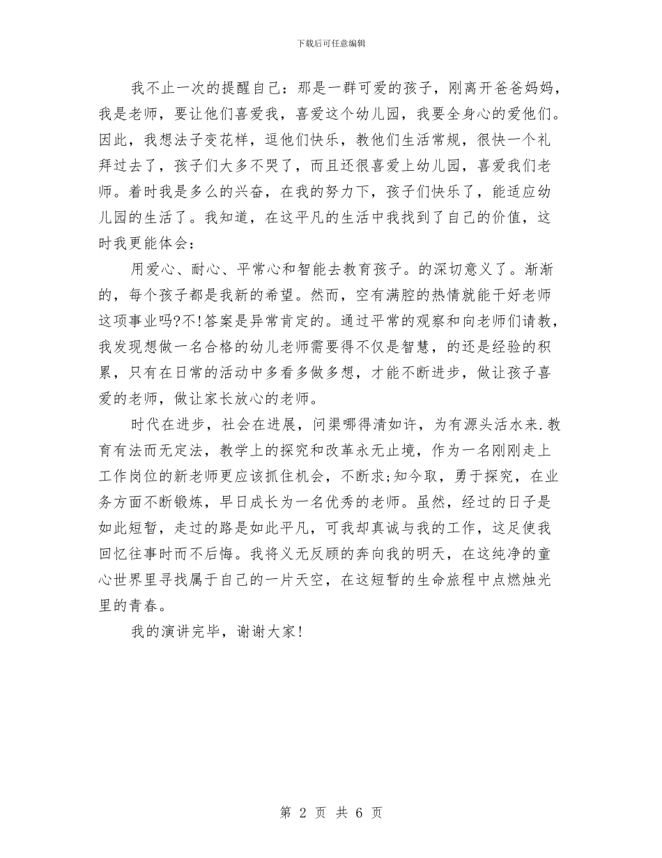 幼儿园教师职业道德演讲稿范文与幼儿园教师职称自我鉴定_第2页