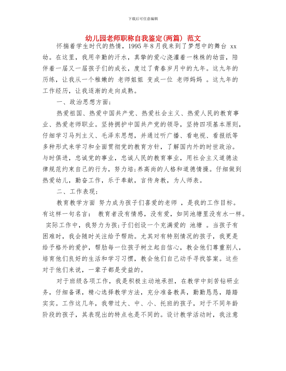 幼儿园教师职业道德演讲稿范文与幼儿园教师职称自我鉴定_第3页