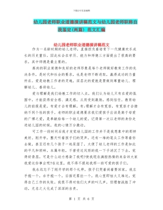 幼儿园教师职业道德演讲稿范文与幼儿园教师职称自我鉴定