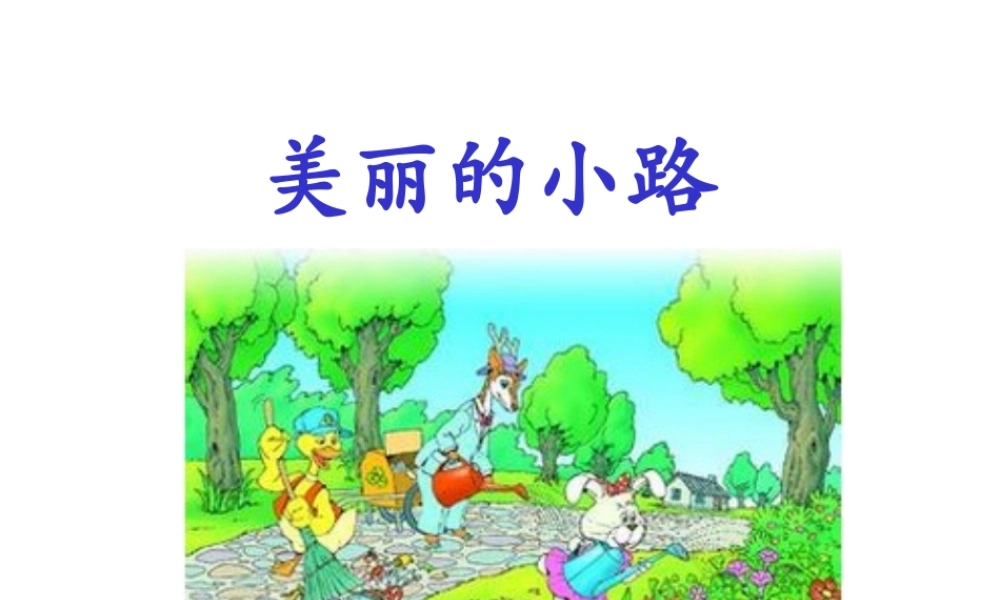 《美丽的小路》课件1