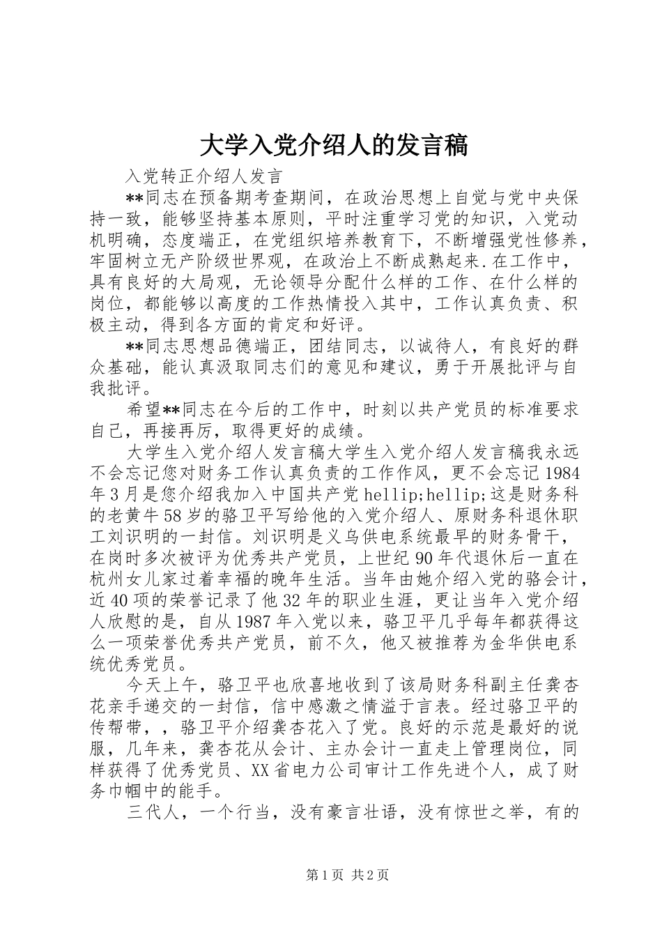 大学入党介绍人的发言稿_第1页