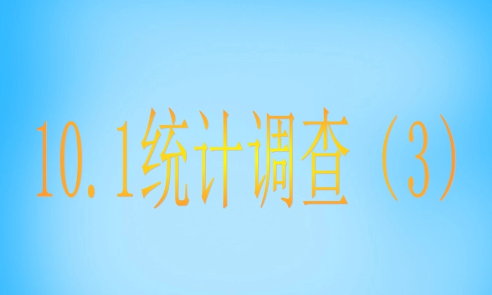 中学七年级数学下册 10.1 统计调查课件2 (新版)新人教版