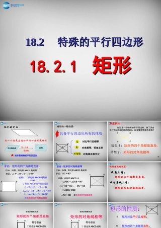 八年级数学下册 18.2.1(矩形)矩形的性质课件 (新版)新人教版 课件