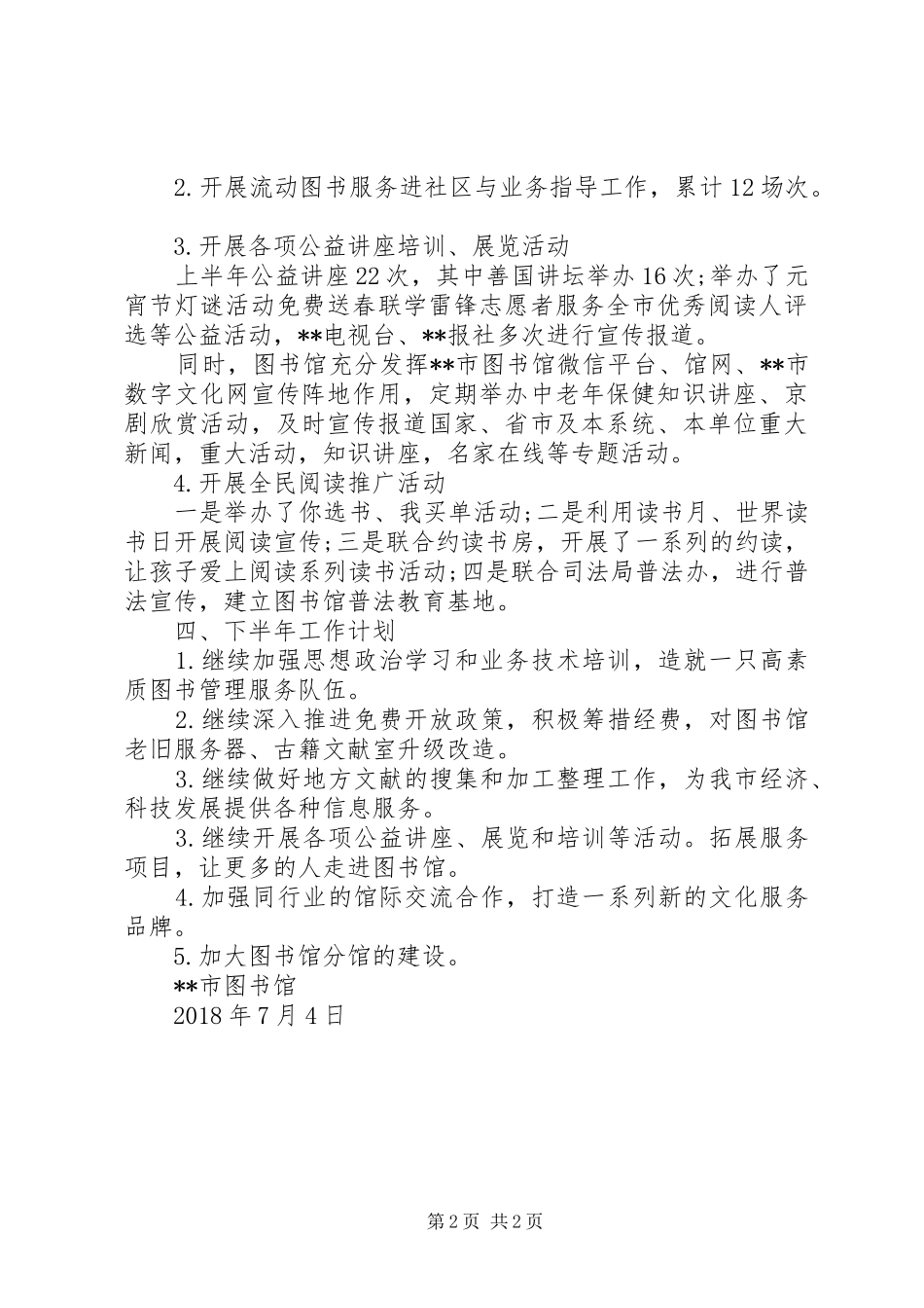 市图书馆XX年上半年工作总结和下半年工作计划_第2页
