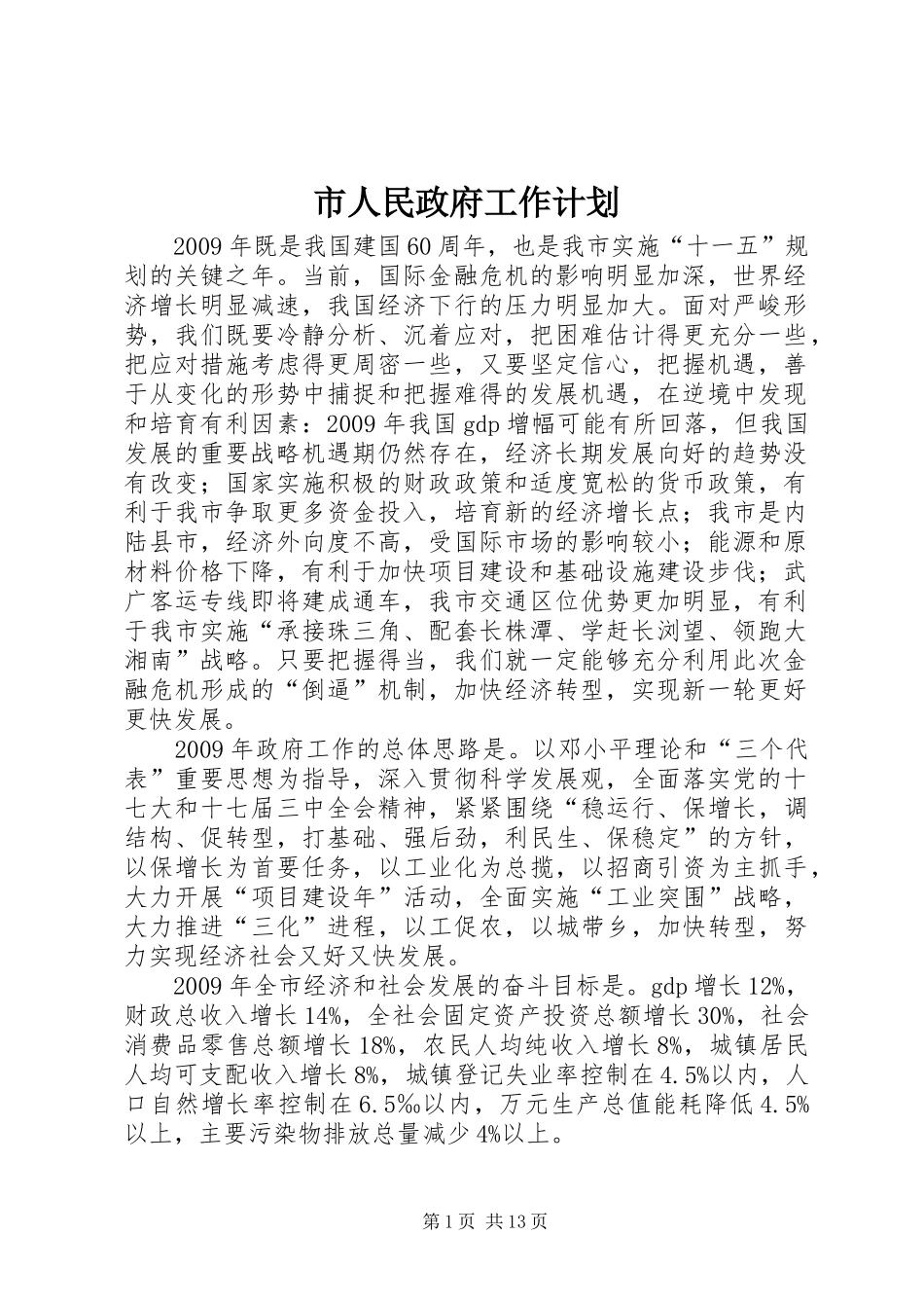 市人民政府工作计划_第1页