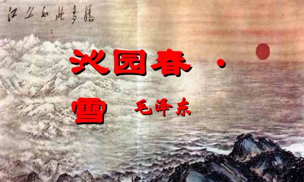 九年级语文上沁园春 雪1 ppt 课件