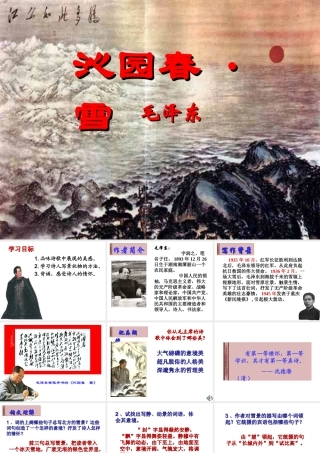 九年级语文上沁园春 雪1 ppt 课件