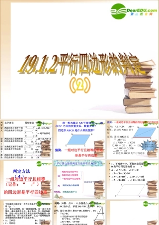 平行四边形的判定第二课时 八年级数学下册平行四边形课件(6套)人教版 八年级数学下册平行四边形课件(6套)人教版
