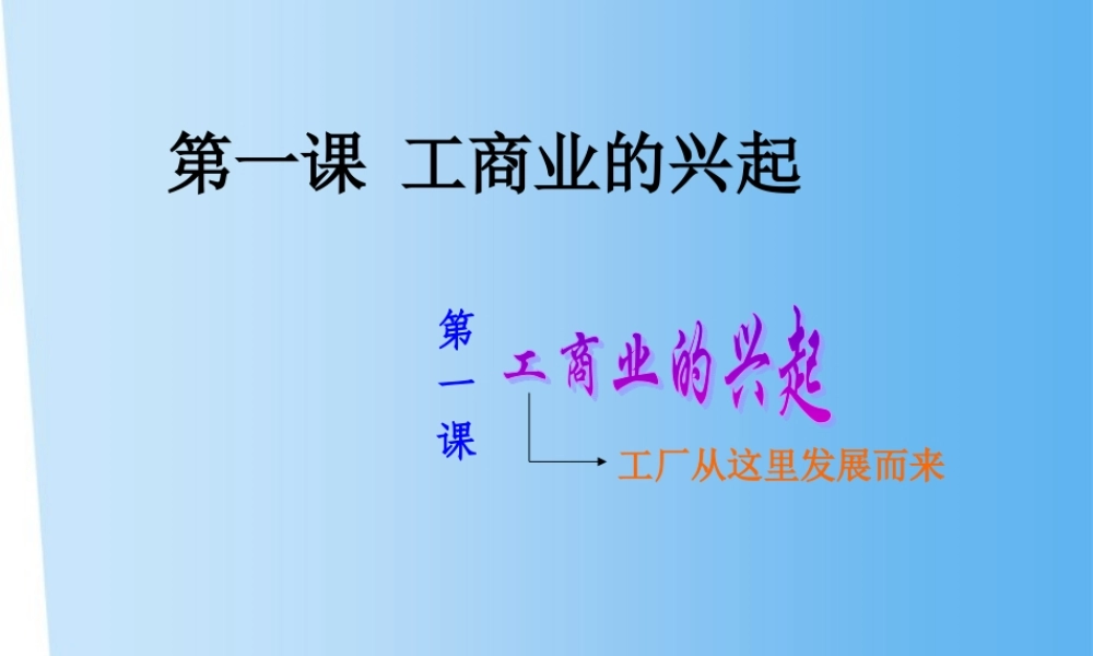 八年级历史与社会下册 第五单元 第一课(工商业的兴起)(第一课时)课件 人教新课标版 课件