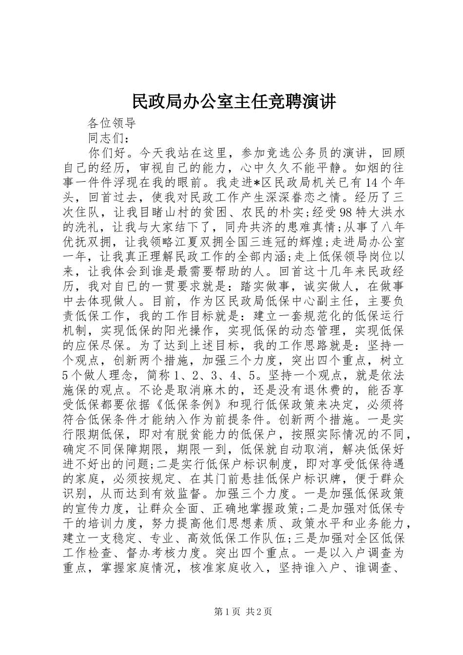 民政局办公室主任竞聘演讲_第1页