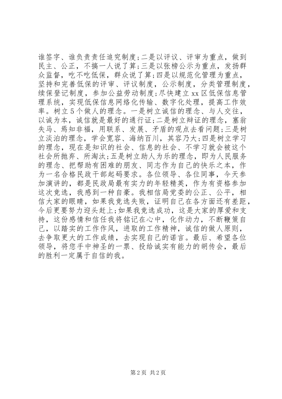 民政局办公室主任竞聘演讲_第2页