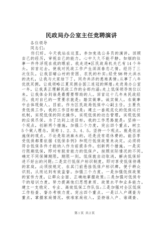 民政局办公室主任竞聘演讲