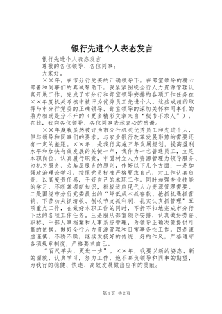 银行先进个人表态发言