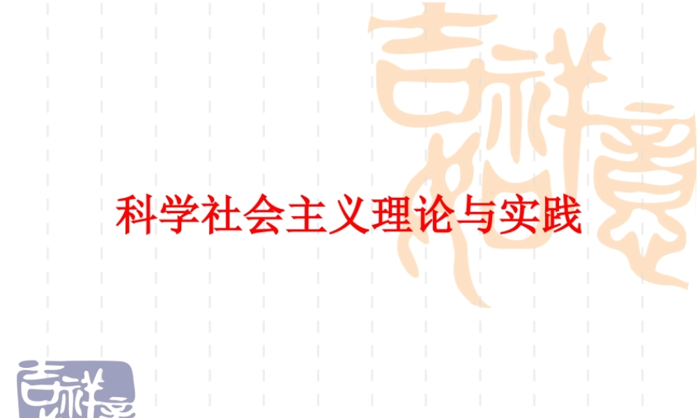 2010年科学社会主义理论与实践课件