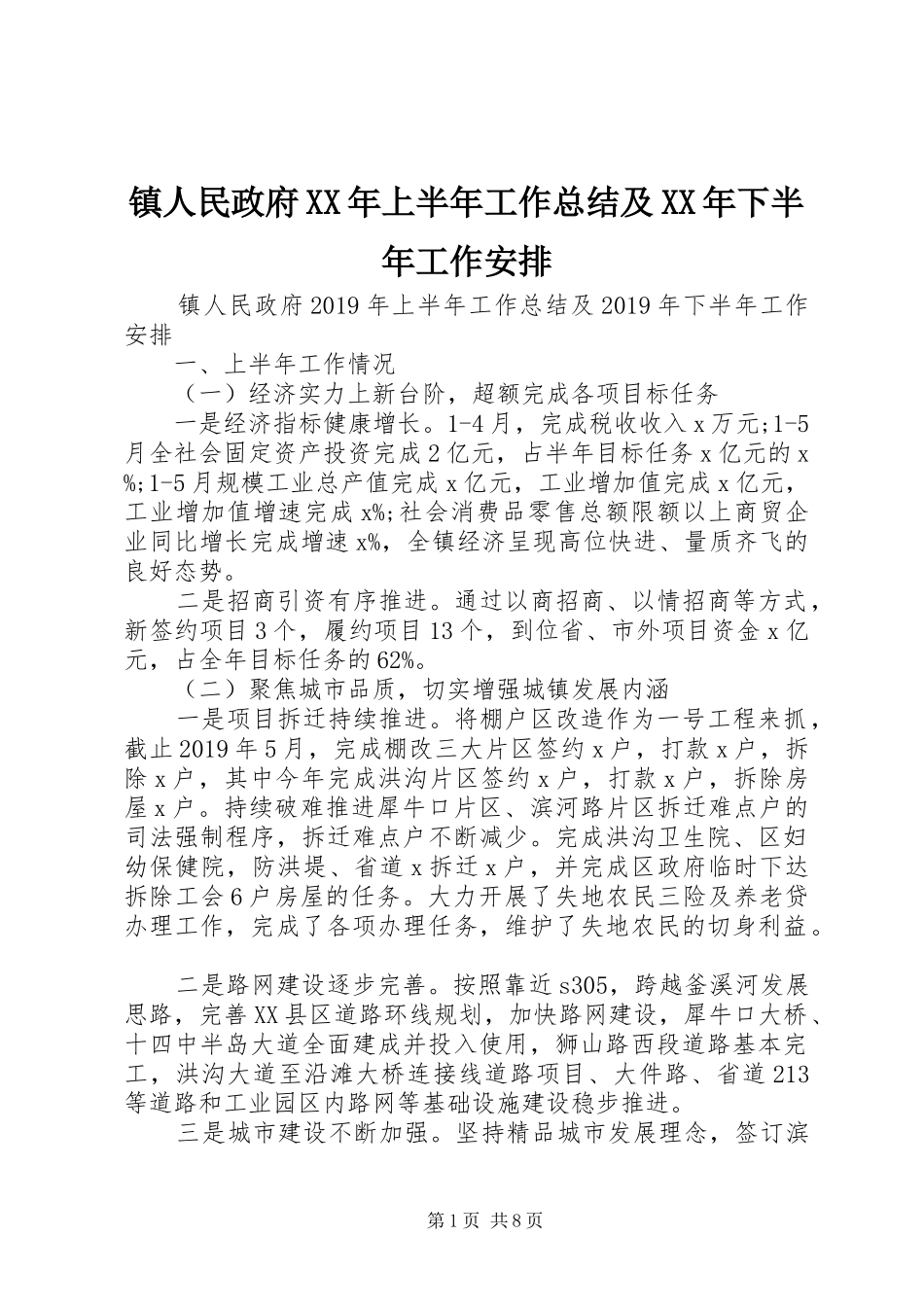 镇人民政府XX年上半年工作总结及XX年下半年工作安排_第1页