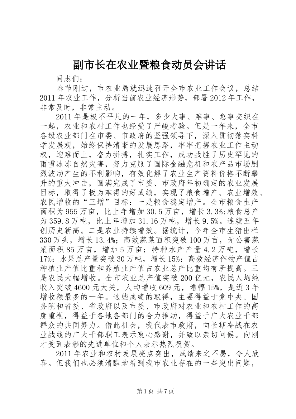 副市长在农业暨粮食动员会讲话_第1页