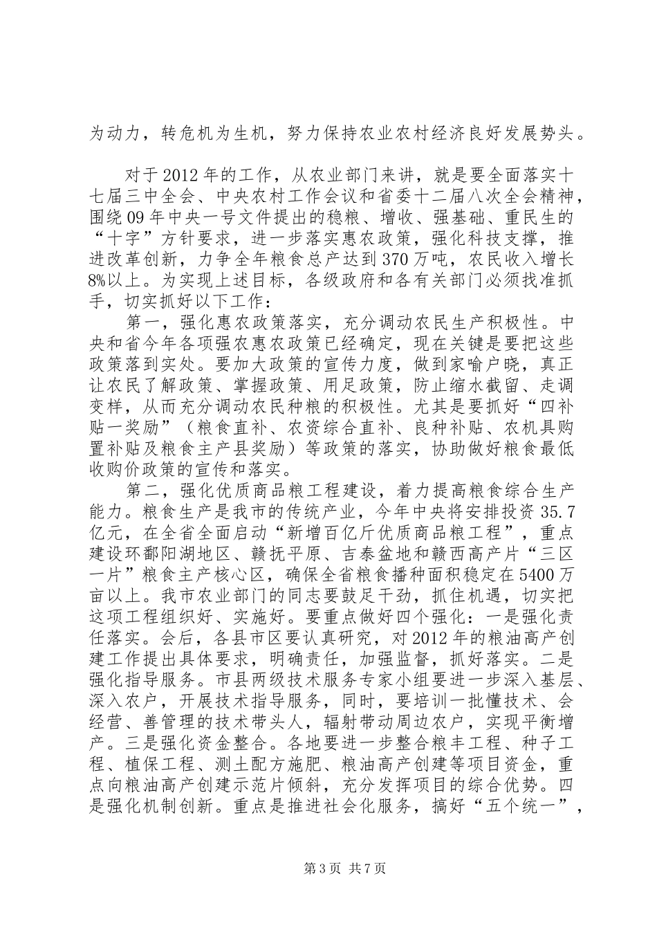 副市长在农业暨粮食动员会讲话_第3页