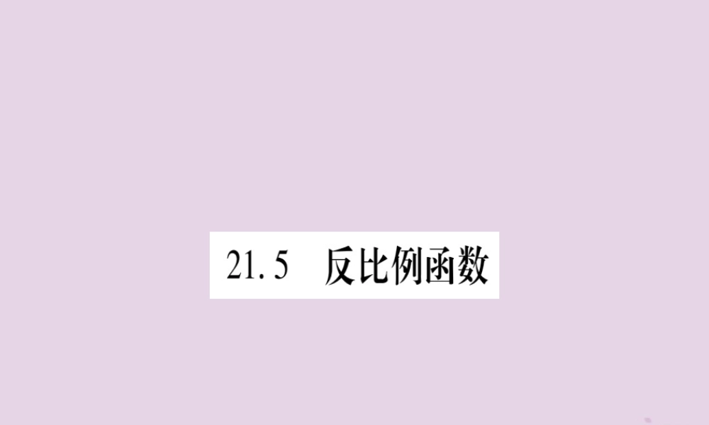 九年级数学上册 第21章 二次函数与反比例函数 215 反比例函数 第1课时 作业课件 (新版)沪科版 课件
