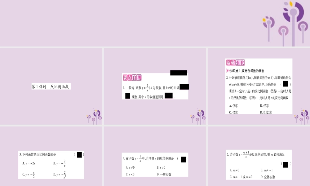 九年级数学上册 第21章 二次函数与反比例函数 215 反比例函数 第1课时 作业课件 (新版)沪科版 课件