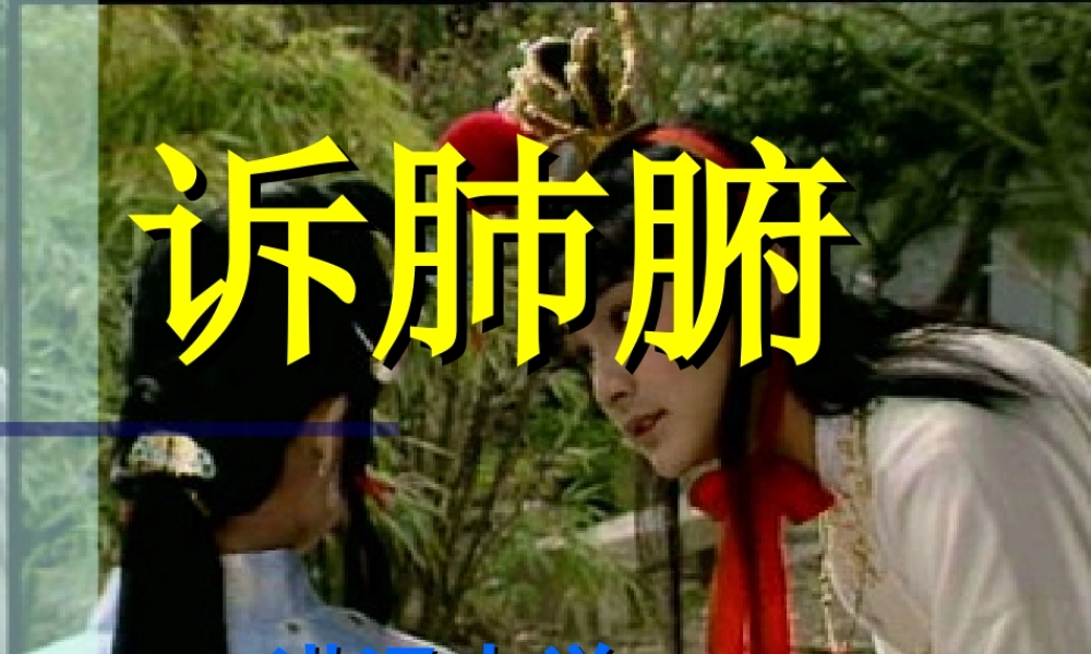 人教版诉肺腑高三语文课件