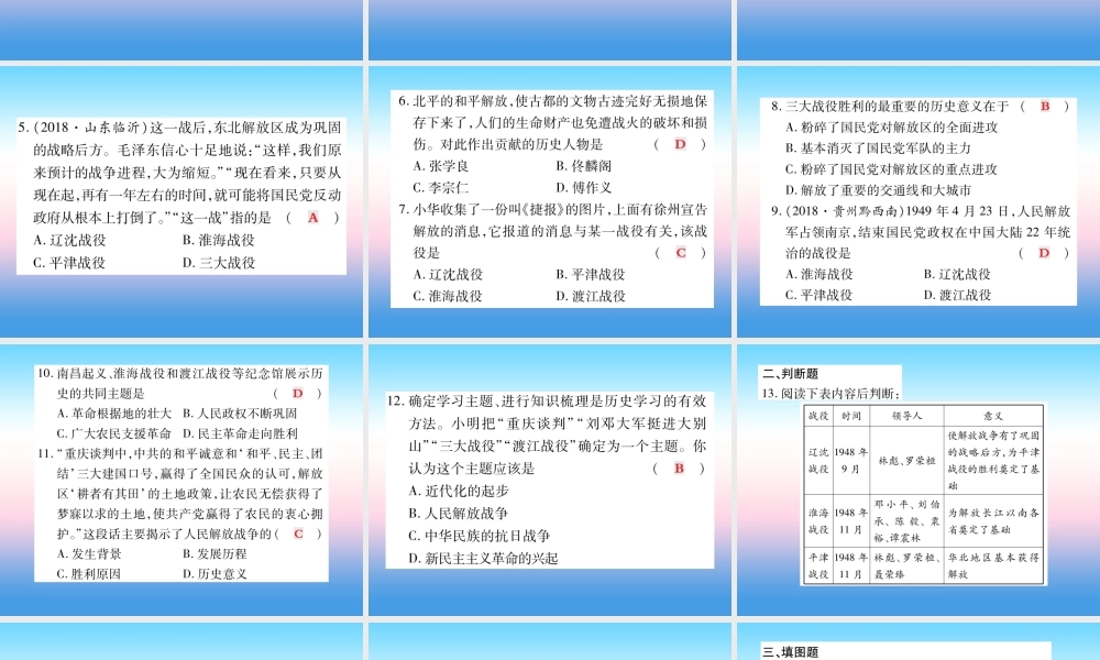 八年级历史上册 第七单元 解放战争 第24课 人民解放战争的胜利作业课件 新人教版 课件