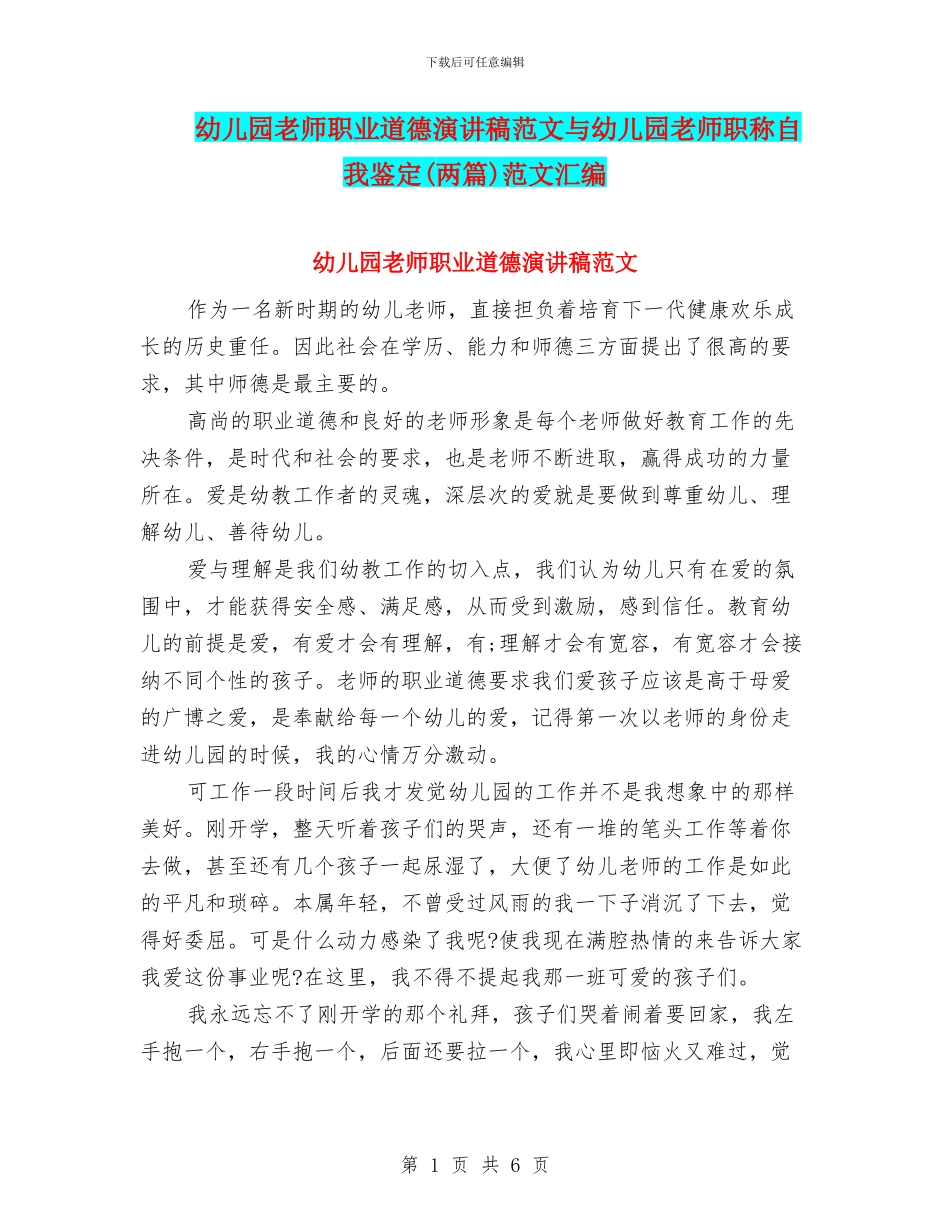 幼儿园教师职业道德演讲稿范文与幼儿园教师职称自我鉴定范文汇编_第1页
