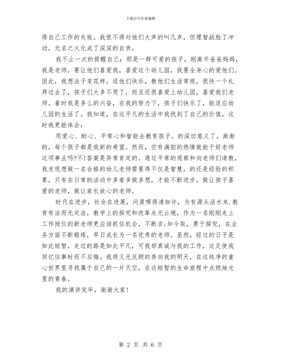 幼儿园教师职业道德演讲稿范文与幼儿园教师职称自我鉴定范文汇编_第2页