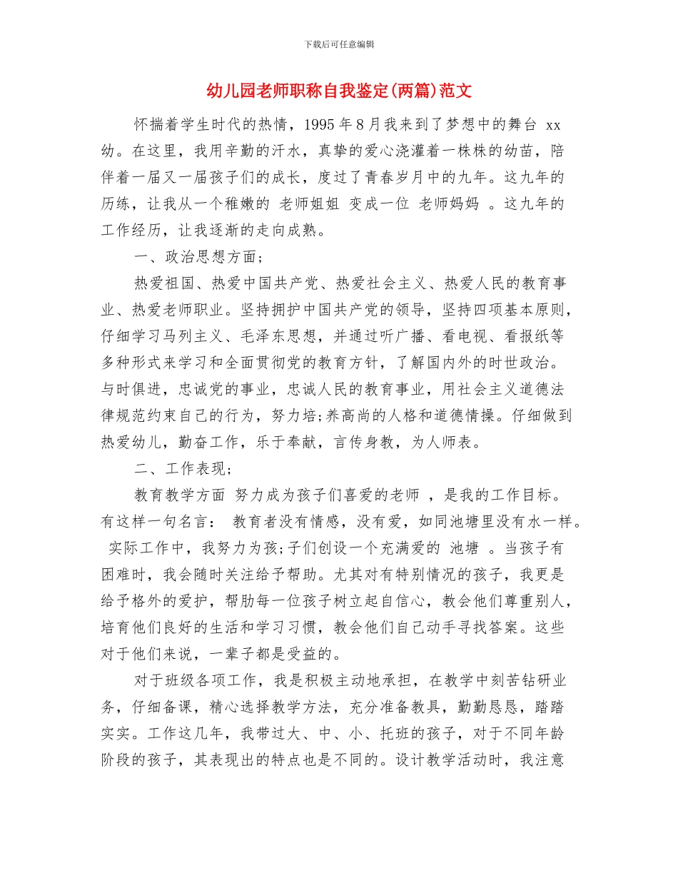 幼儿园教师职业道德演讲稿范文与幼儿园教师职称自我鉴定范文汇编_第3页