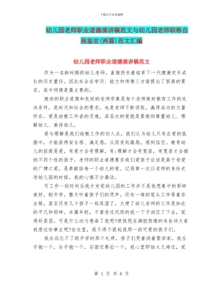 幼儿园教师职业道德演讲稿范文与幼儿园教师职称自我鉴定范文汇编