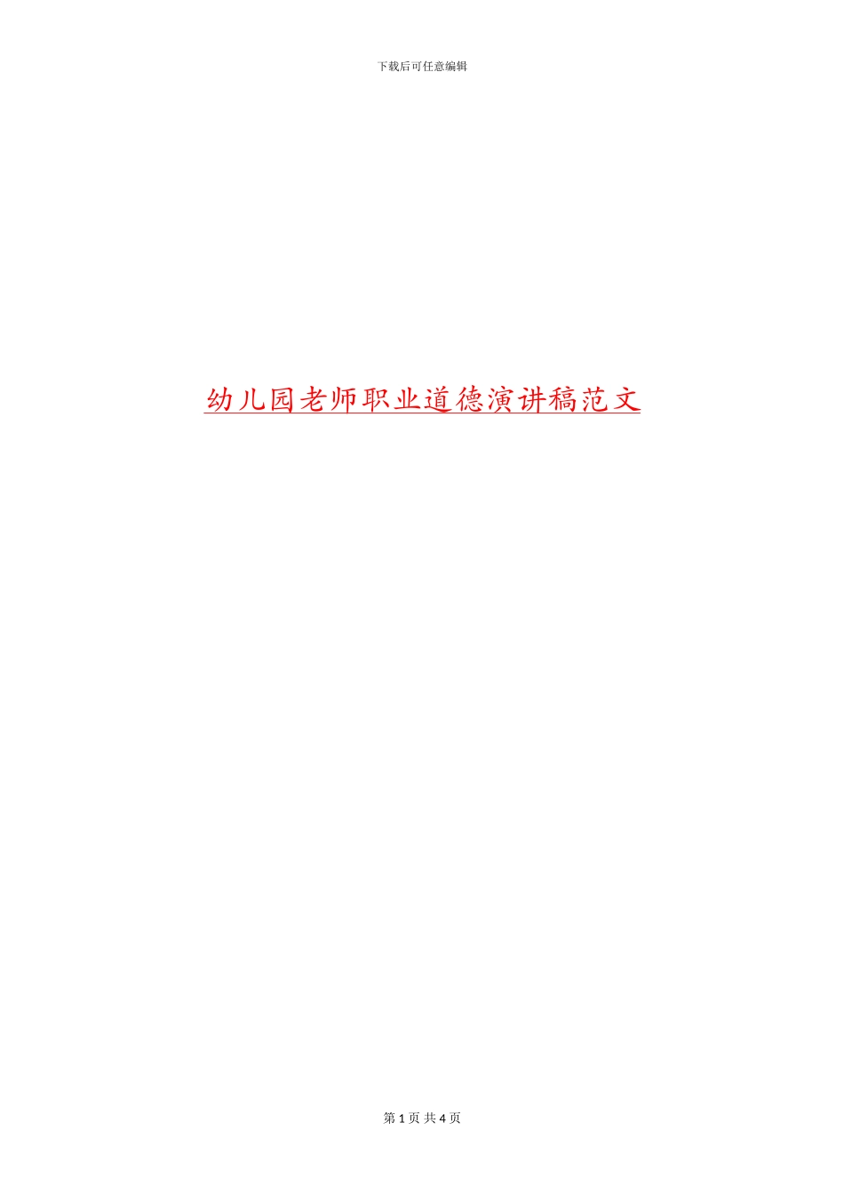 幼儿园教师职业道德演讲稿范文_第1页