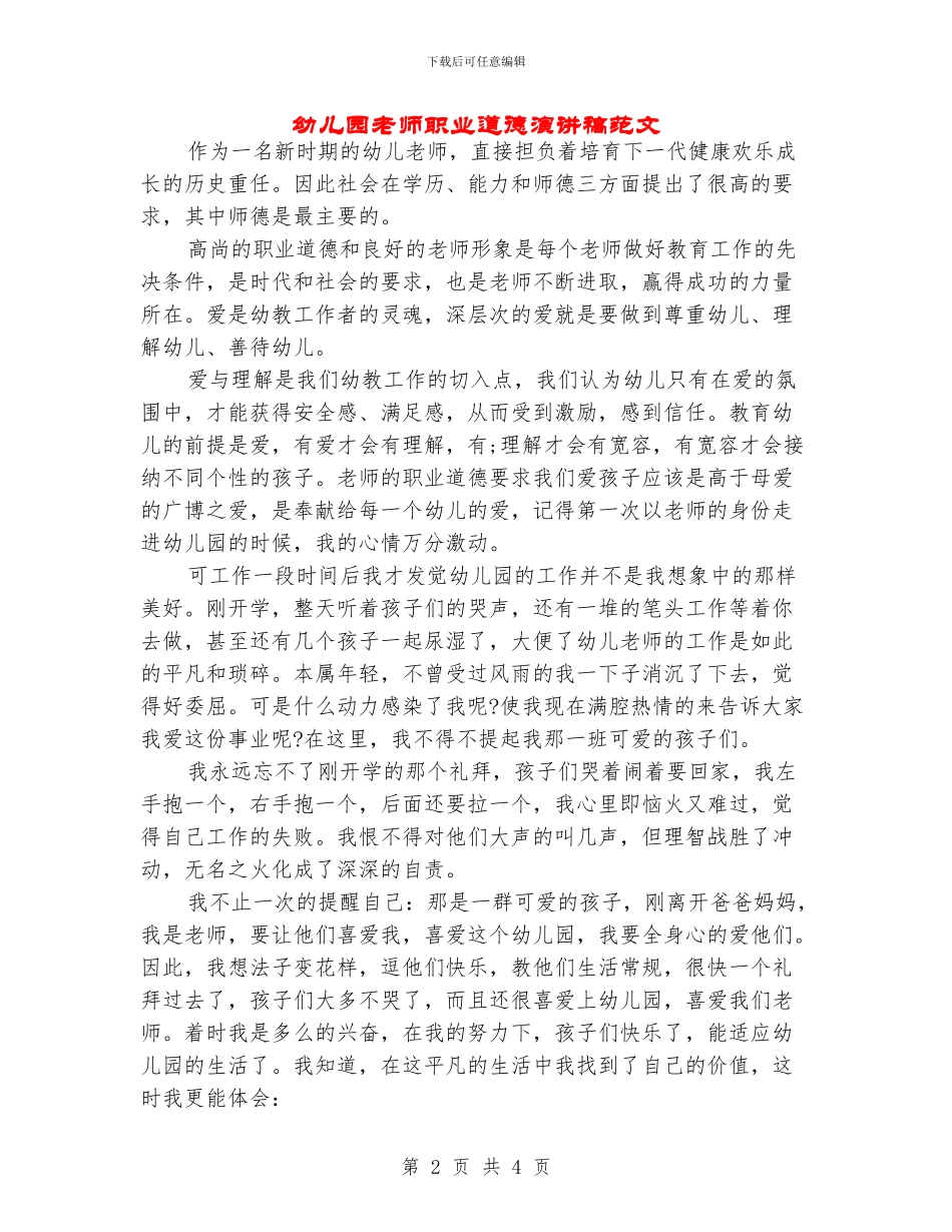 幼儿园教师职业道德演讲稿范文_第2页
