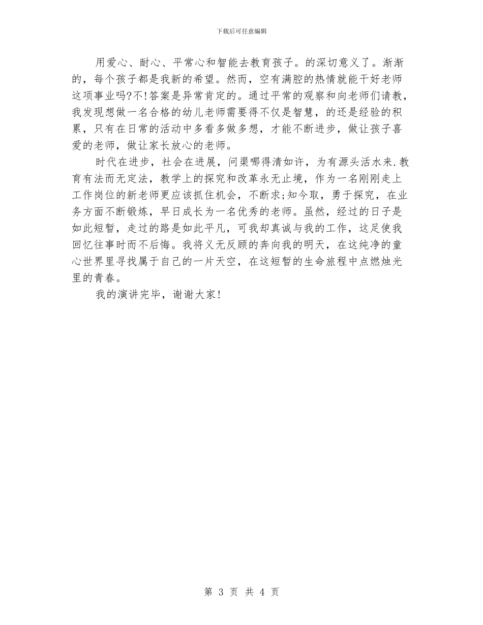 幼儿园教师职业道德演讲稿范文_第3页