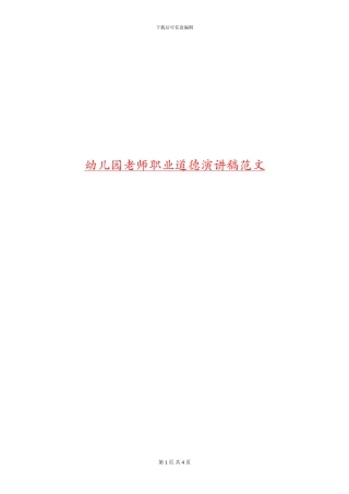 幼儿园教师职业道德演讲稿范文