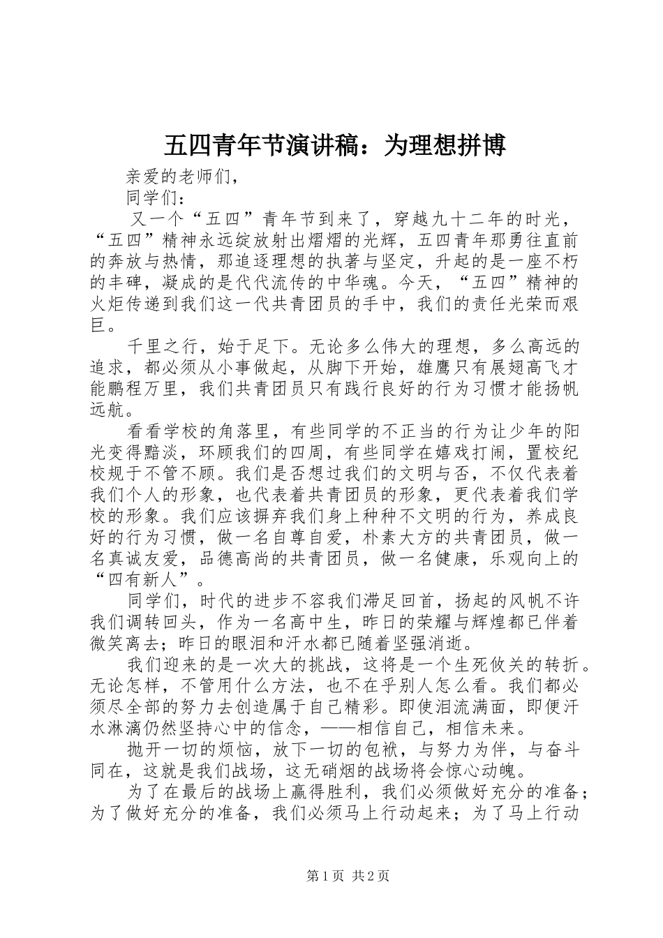 五四青年节演讲稿：为理想拼博_第1页