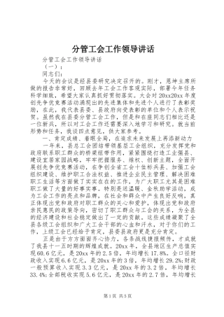 分管工会工作领导讲话