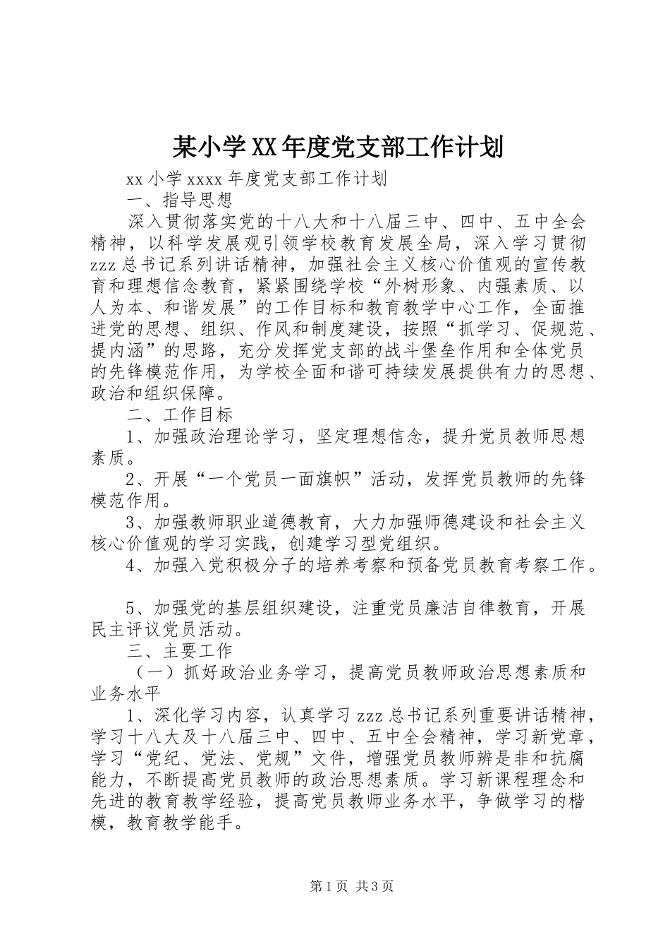 某小学XX年度党支部工作计划_第1页