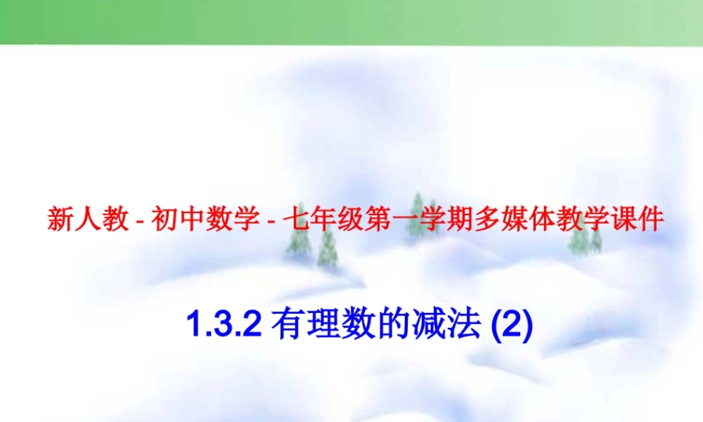 有理数的加减运算