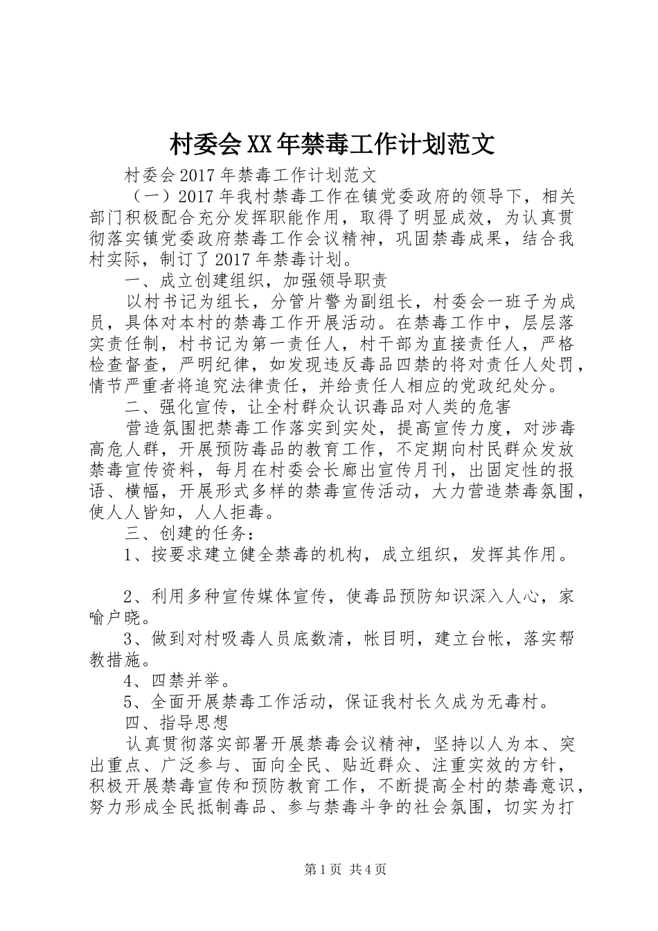 村委会XX年禁毒工作计划范文_第1页