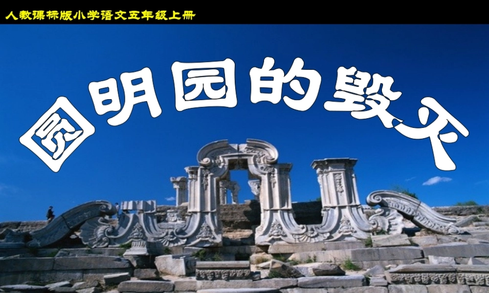 《圆明园的毁灭》PPT