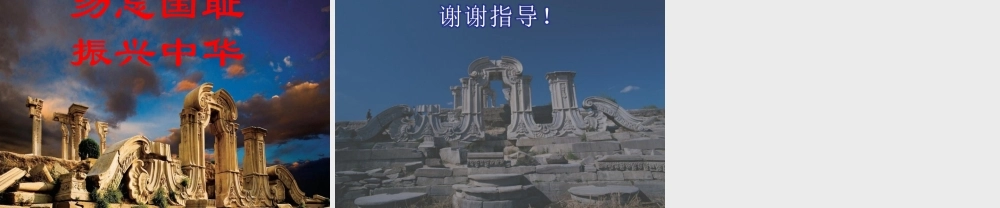 《圆明园的毁灭》PPT