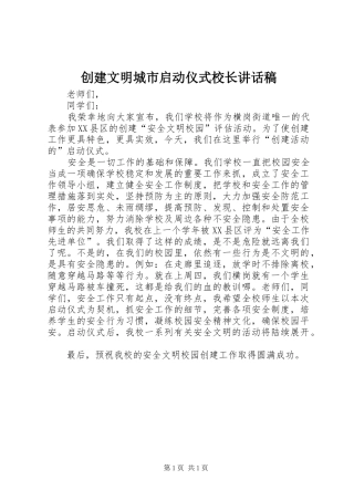 创建文明城市启动仪式校长讲话稿