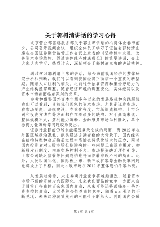 关于郭树清讲话的学习心得