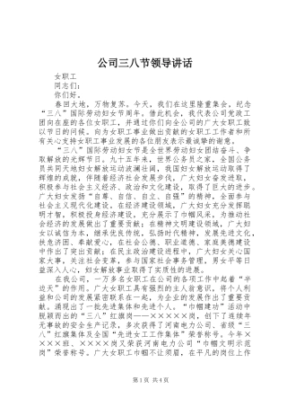 公司三八节领导讲话