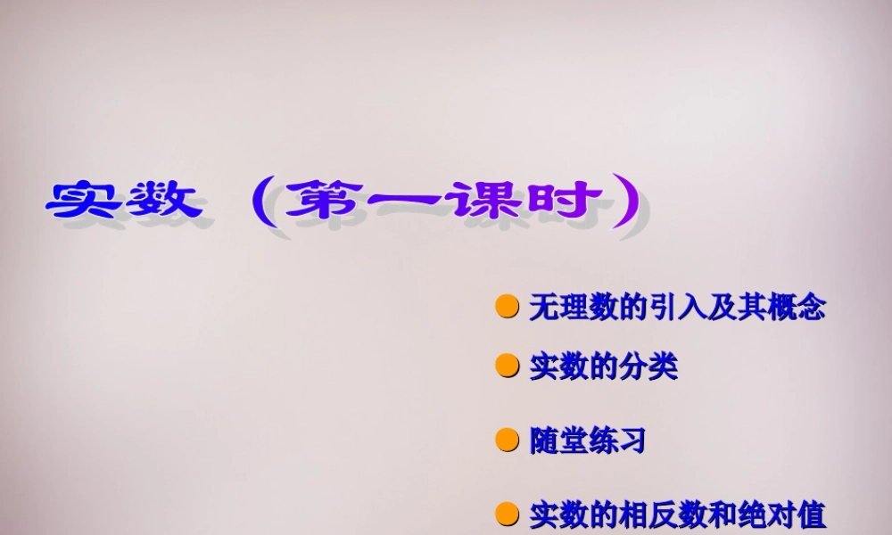 中学七年级数学下册 6.3 实数课件 (新版)新人教版 课件