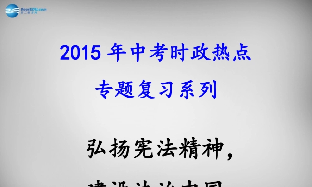 中考政治时政热点专题复习 弘扬宪法精神，建设法治中国课件