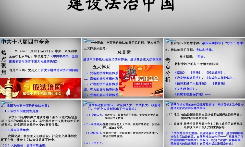 中考政治时政热点专题复习 弘扬宪法精神，建设法治中国课件