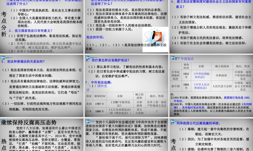 中考政治时政热点专题复习 弘扬宪法精神，建设法治中国课件