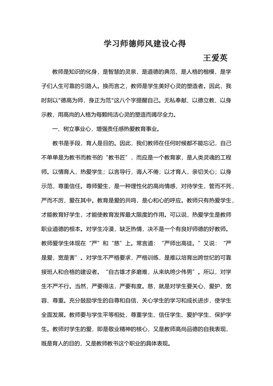 师德心得------王爱英_第1页